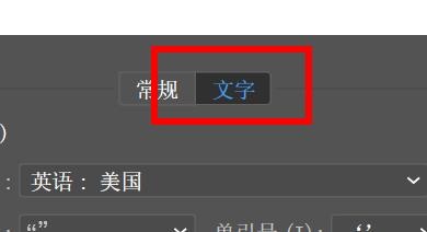 Illustrator如何设置文档的文字选项