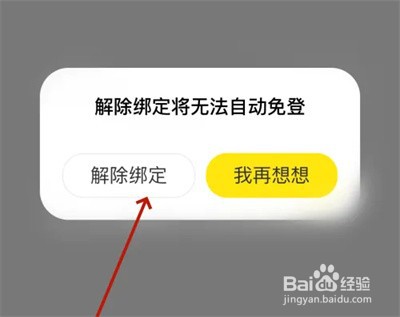 闲鱼如何解除授权绑定方法