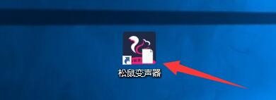 如何设置松鼠变声器当加载变声模板时弹出提示