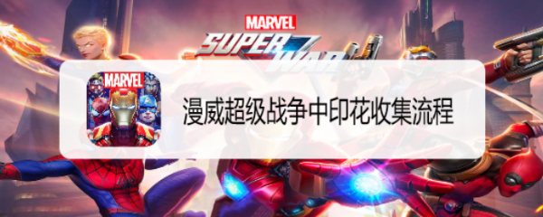 漫威超级战争中印花收集流程