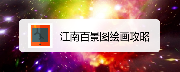 江南百景图绘画攻略