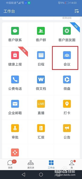 企业微信视频会议怎么分享到微信