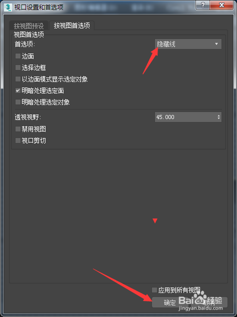 3ds Max 2018怎么设置首选项为隐藏线
