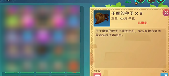 创造与魔法干瘪的种子获取攻略