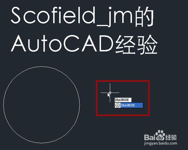 autocad画圆、矩形时没有外面的预览框