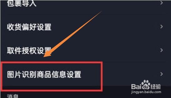 菜鸟裹裹怎么开启高级图片识别