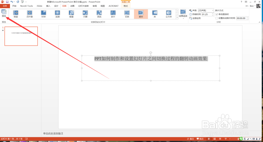 PPT制作设置幻灯片之间切换过程的翻转动画效果