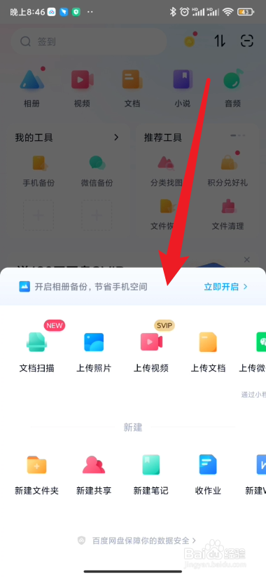百度网盘如何开启相册备份