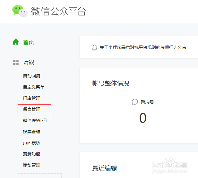 如何开启微信公众号留言功能