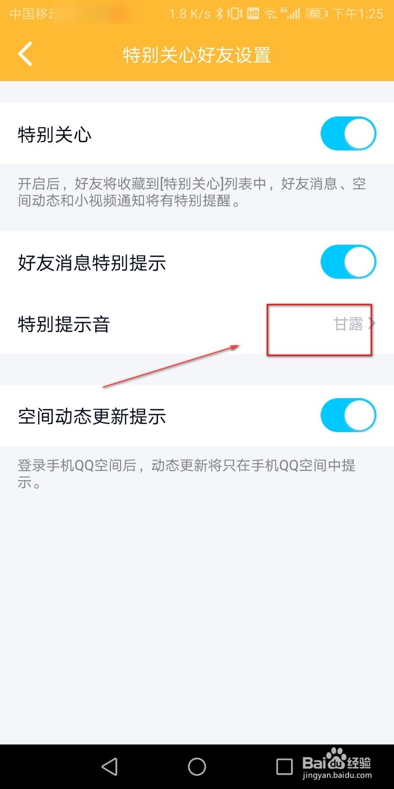 qq怎么设置特别关心个性提示音