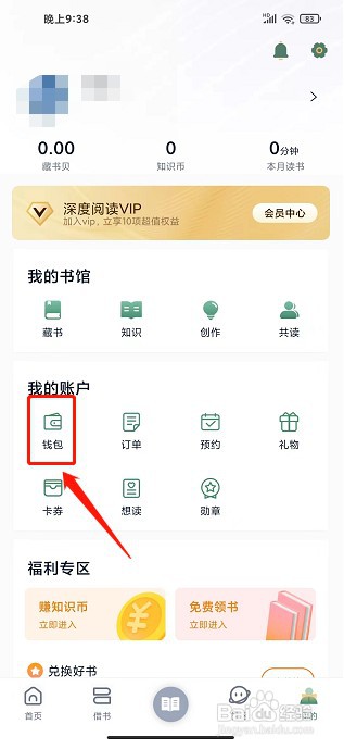 藏书馆app如何充值藏书币