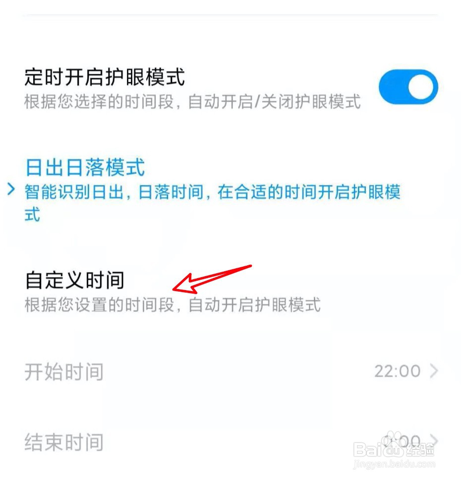 小米手机定时护眼模式怎么设置定时的时间