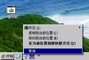 怎样让XP系统一键关机