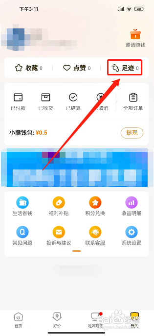 小熊有好货怎样清空我的足迹