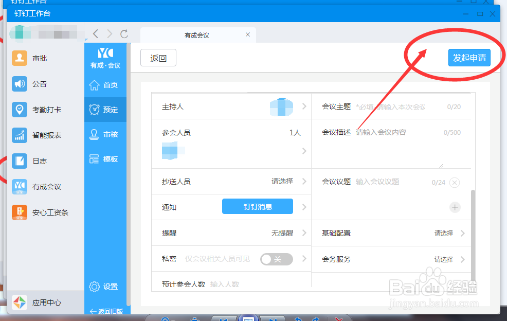 OA软件-会议室使用申请怎么操作？