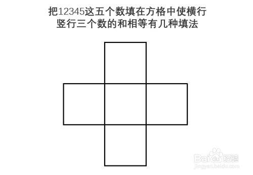 12345填入空格使横竖相加相等怎么填