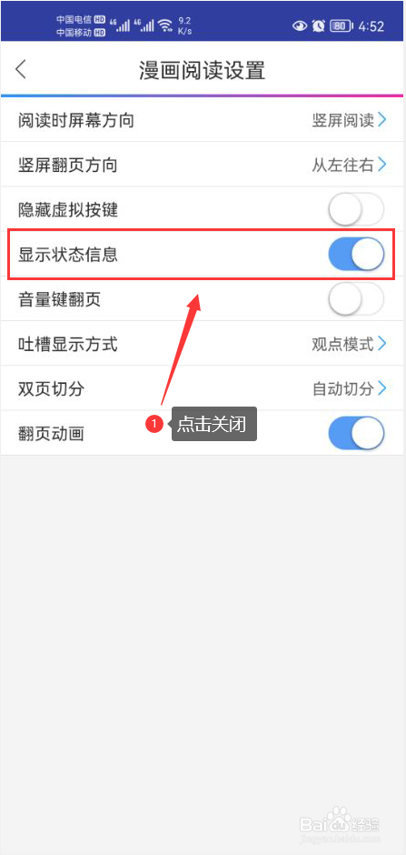 动漫之家怎么关闭阅读时显示状态信息功能