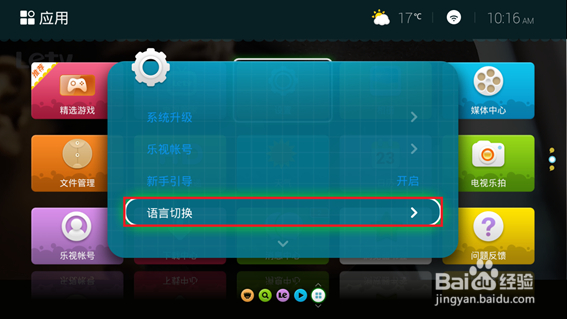 Letv UI3.0语言切换方法