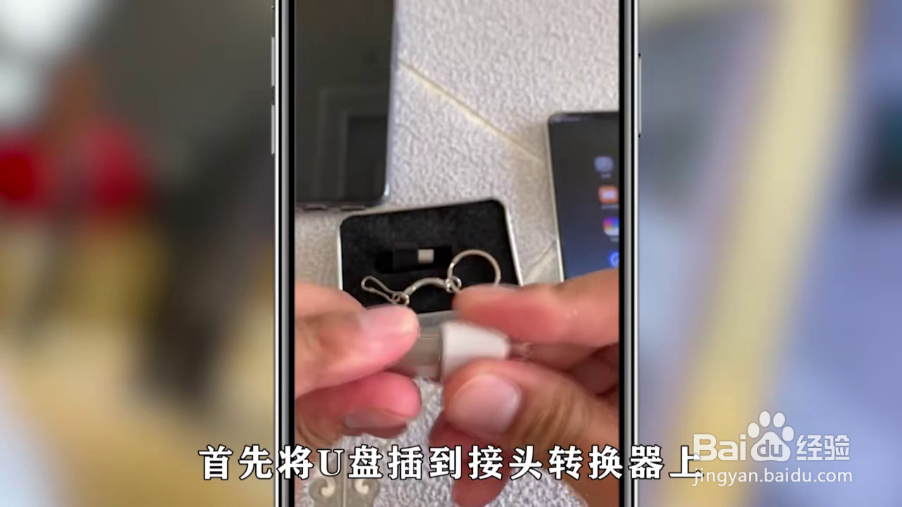 U盘插手机上要怎么使用