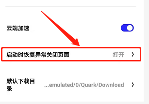 手机夸克浏览器如何关闭异常页面恢复功能？
