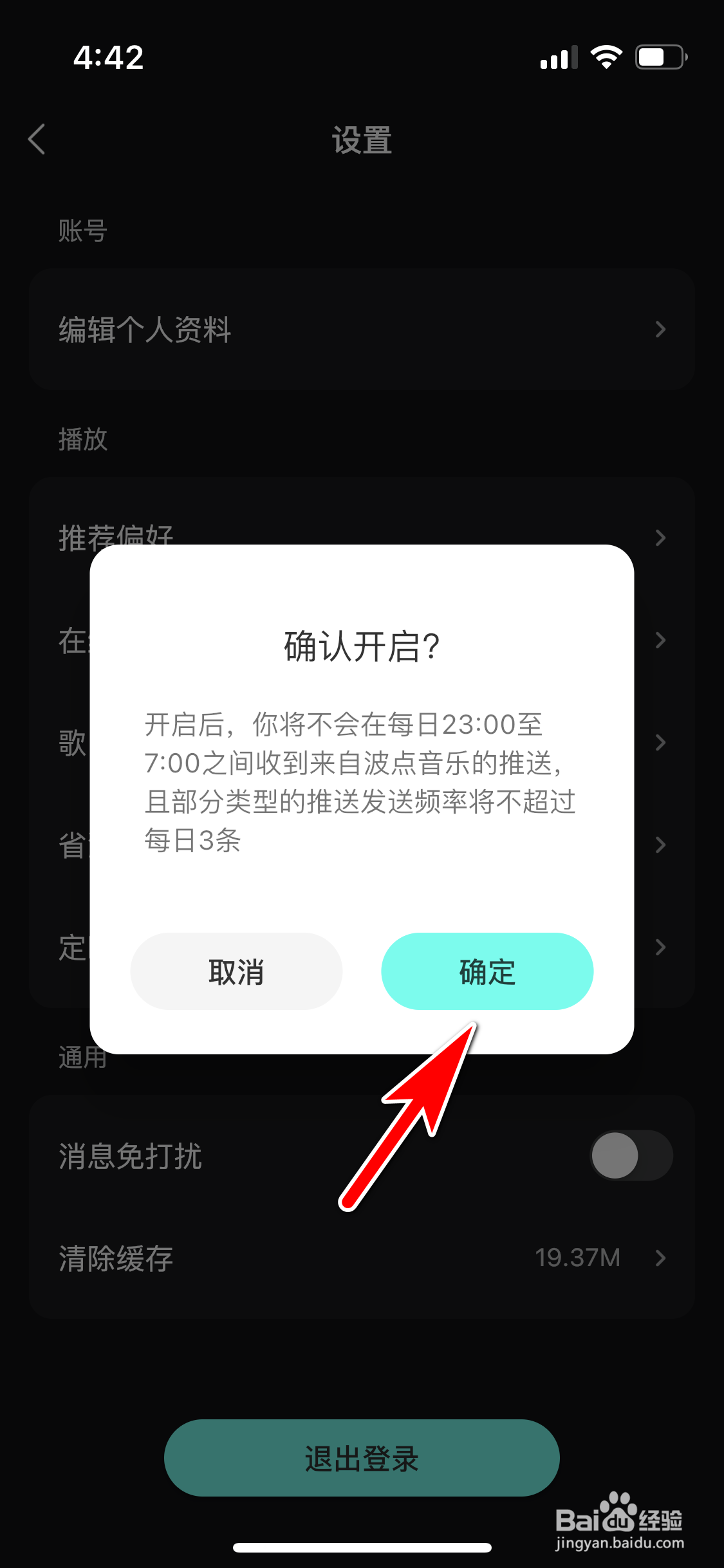 波点音乐怎么开启消息免打扰功能