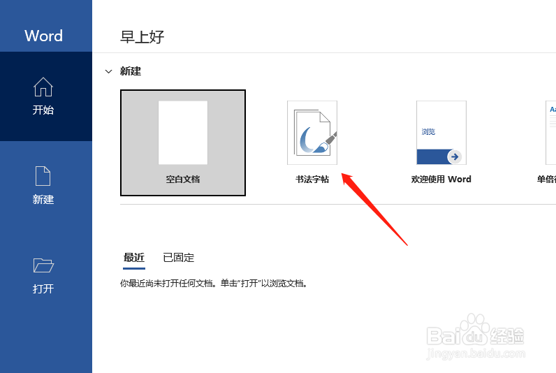 Word如何制作书法字帖