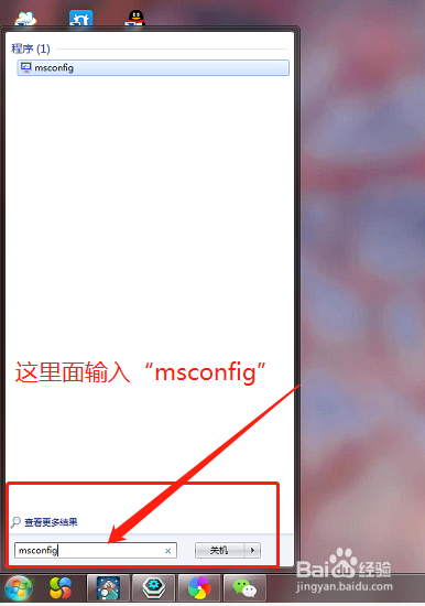 用win7自带命令进入系统配置程序减少系统启动项