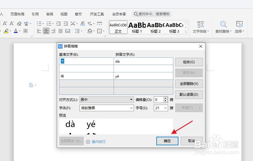 怎么在WPS中给“大爷”快速添加拼音