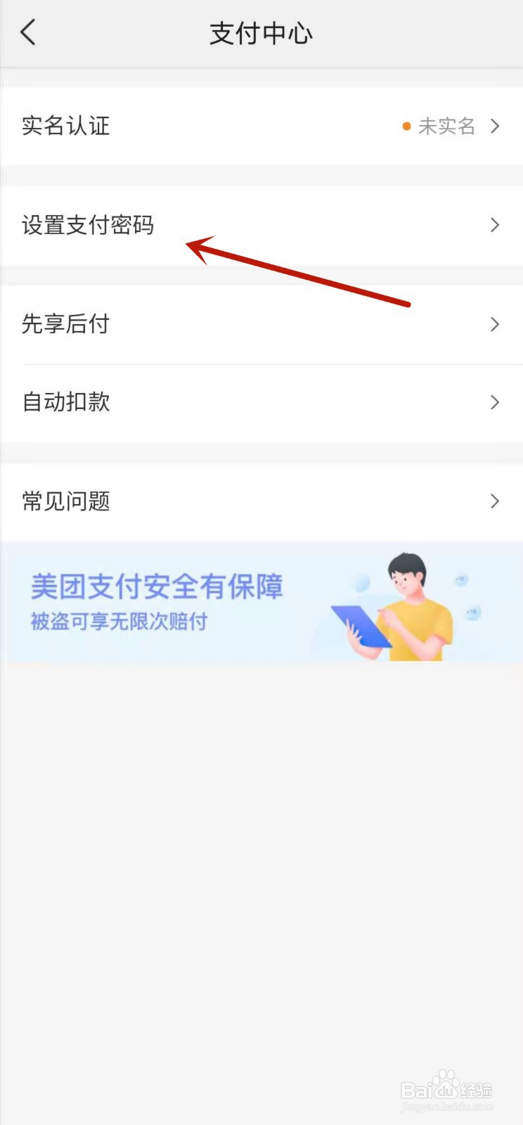 美团软件上如何设置支付密码