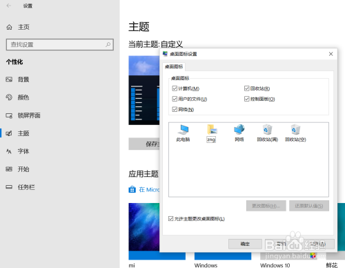 如何设置Windows10的桌面图标