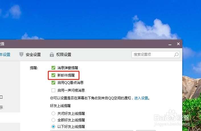 如何开启qq的新邮件提醒