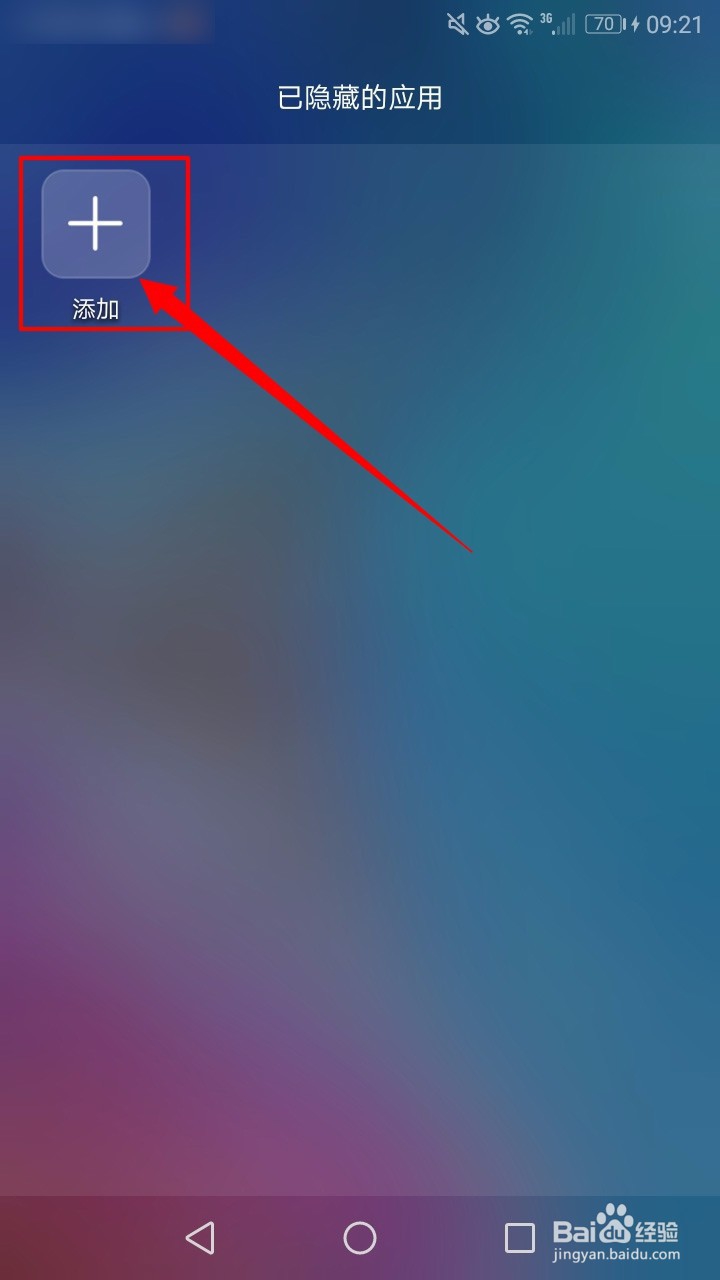 华为手机怎么隐藏应用功能