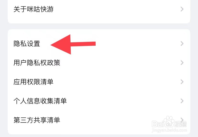 咪咕快游如何找到隐私设置
