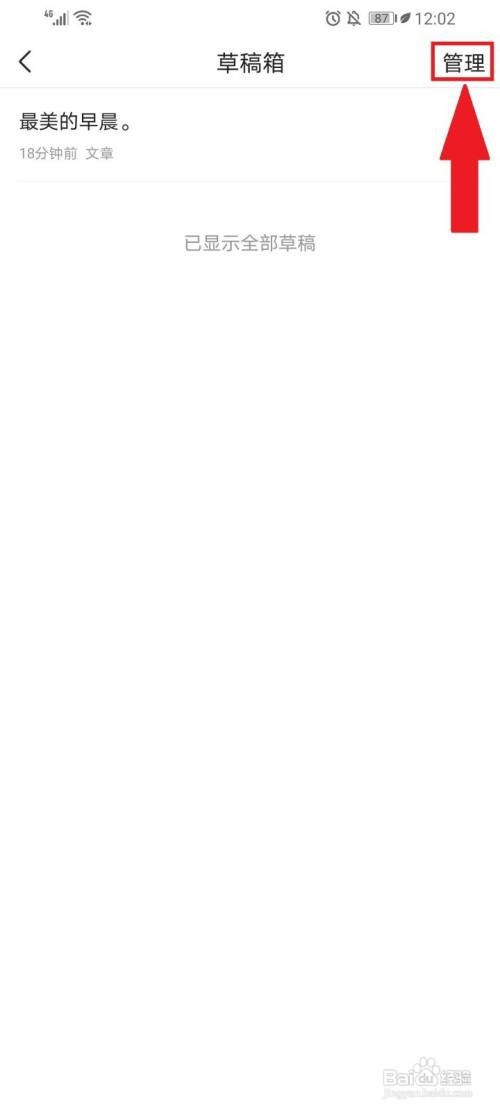 今日头条如何删除草稿