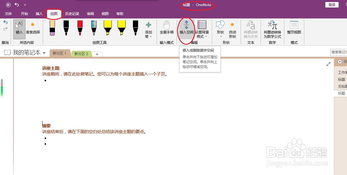 OneNote 2016如何插入空间