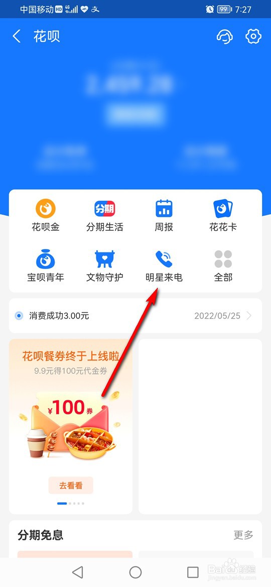 花呗明星来电怎么启用