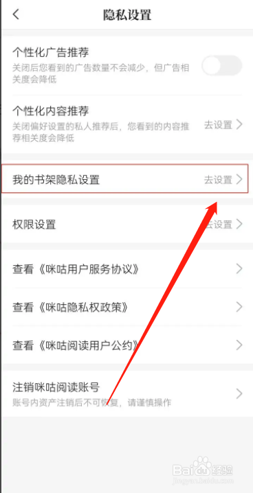 手机咪咕阅读怎样对所有人关闭我的书架