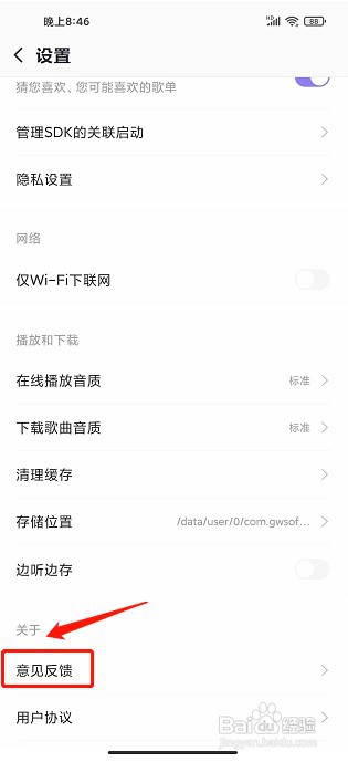爱音乐app如何提交意见反馈