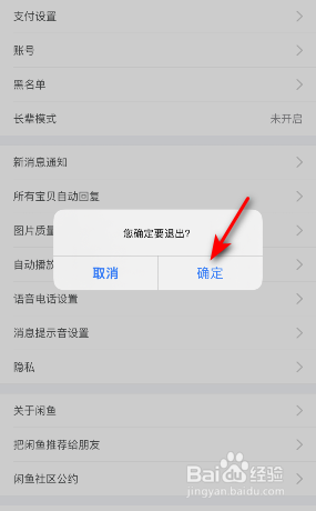闲鱼怎么退出登录