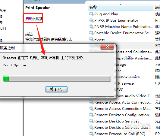 win7中怎么 启动打印服务