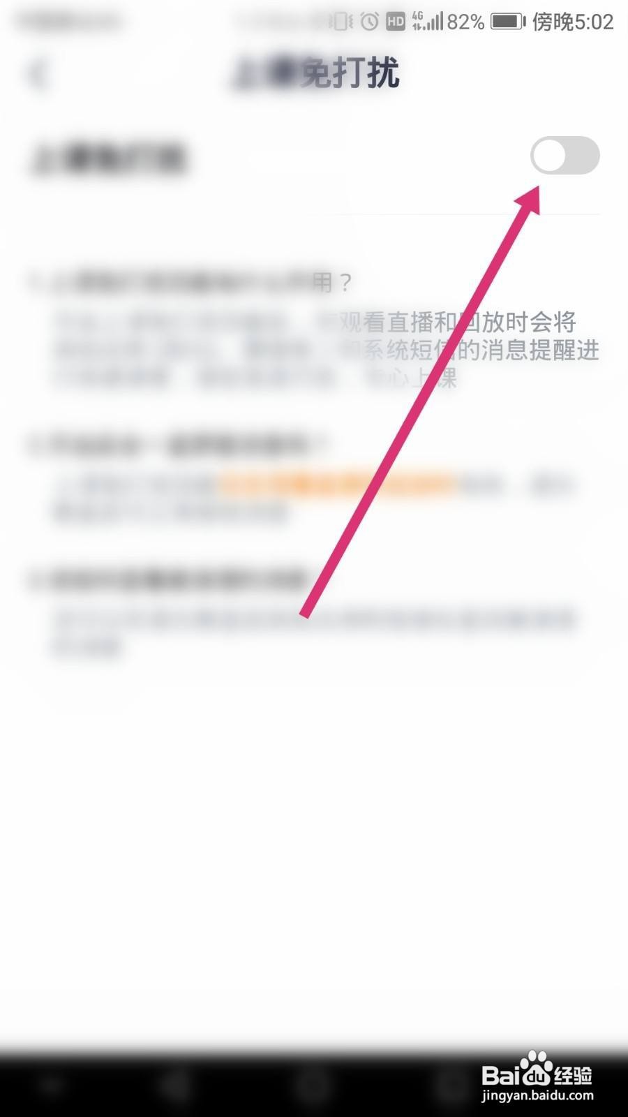 高途课堂软件如何开启上课免打扰模式