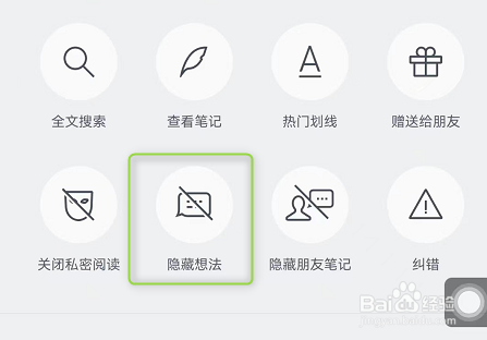 微信读书APP怎么隐藏别人的想法