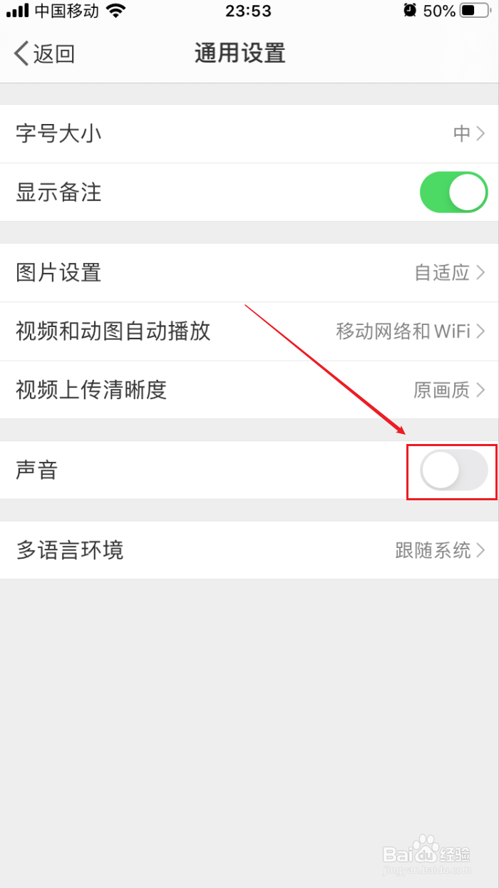 微博如何关闭系统的声音