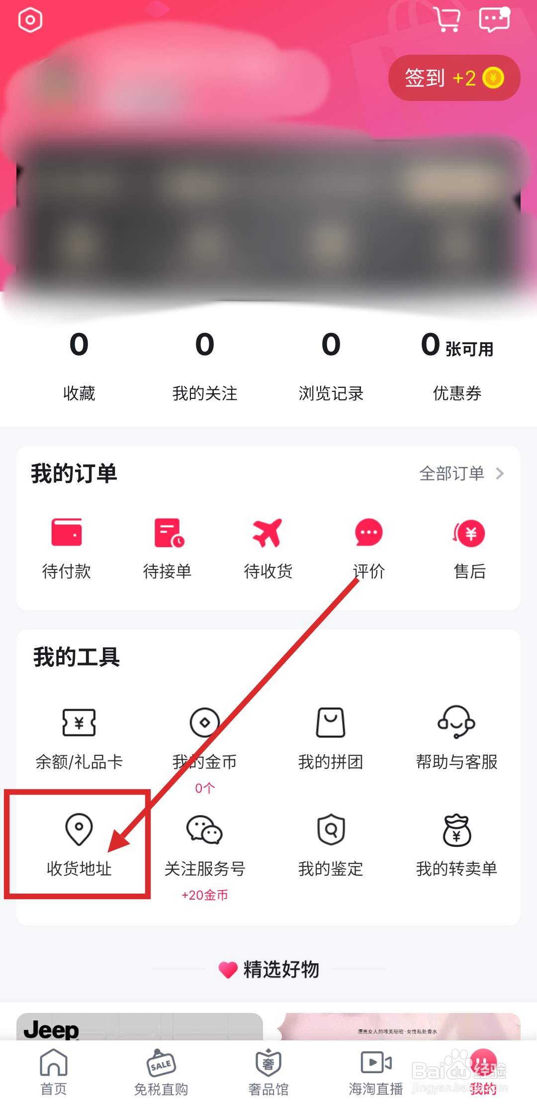 如何在洋码头APP中修改收货地址