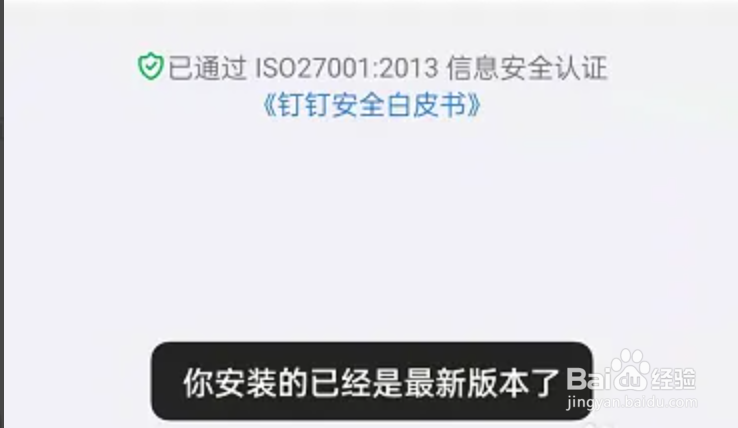 钉钉怎么检查版本更新