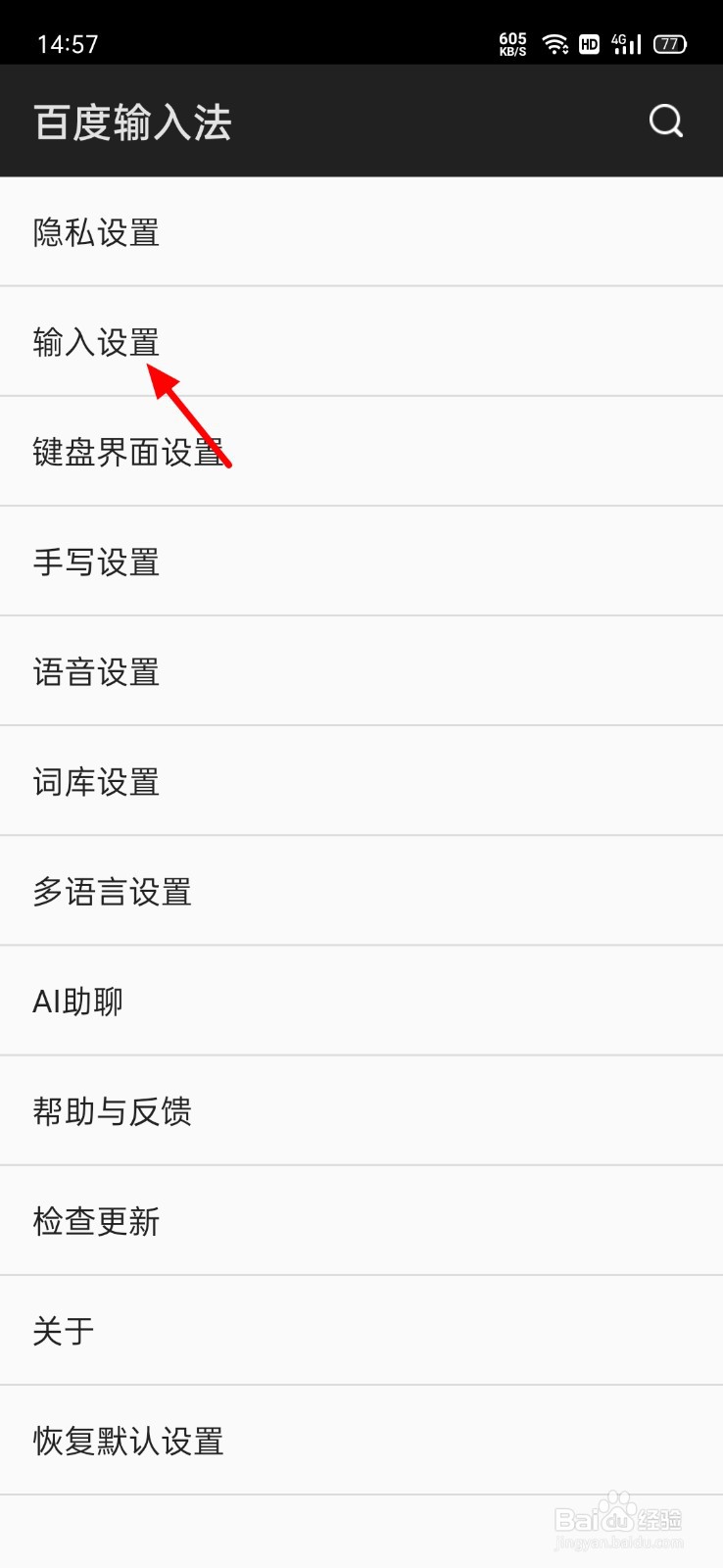百度输入法怎么开启智能联想