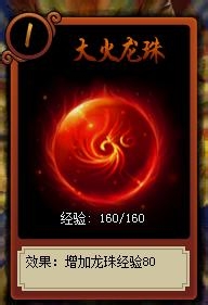 神仙道龙珠上供系统V0个人心得