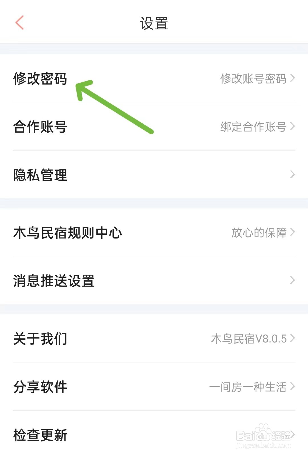 木鸟民宿如何修改密码