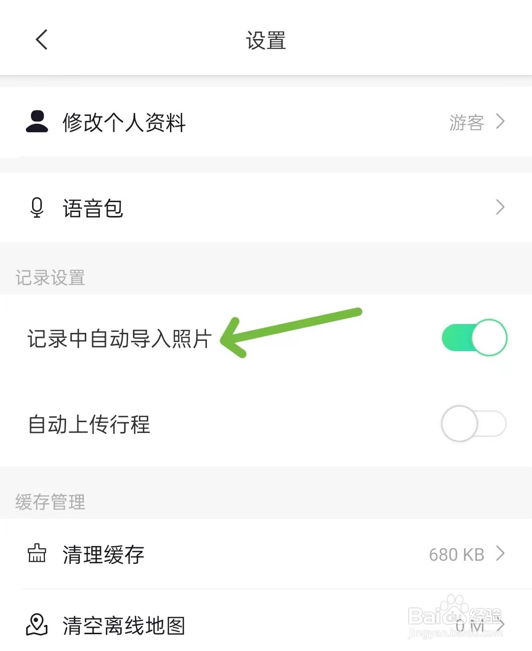 六只脚app怎么关闭自动导入照片