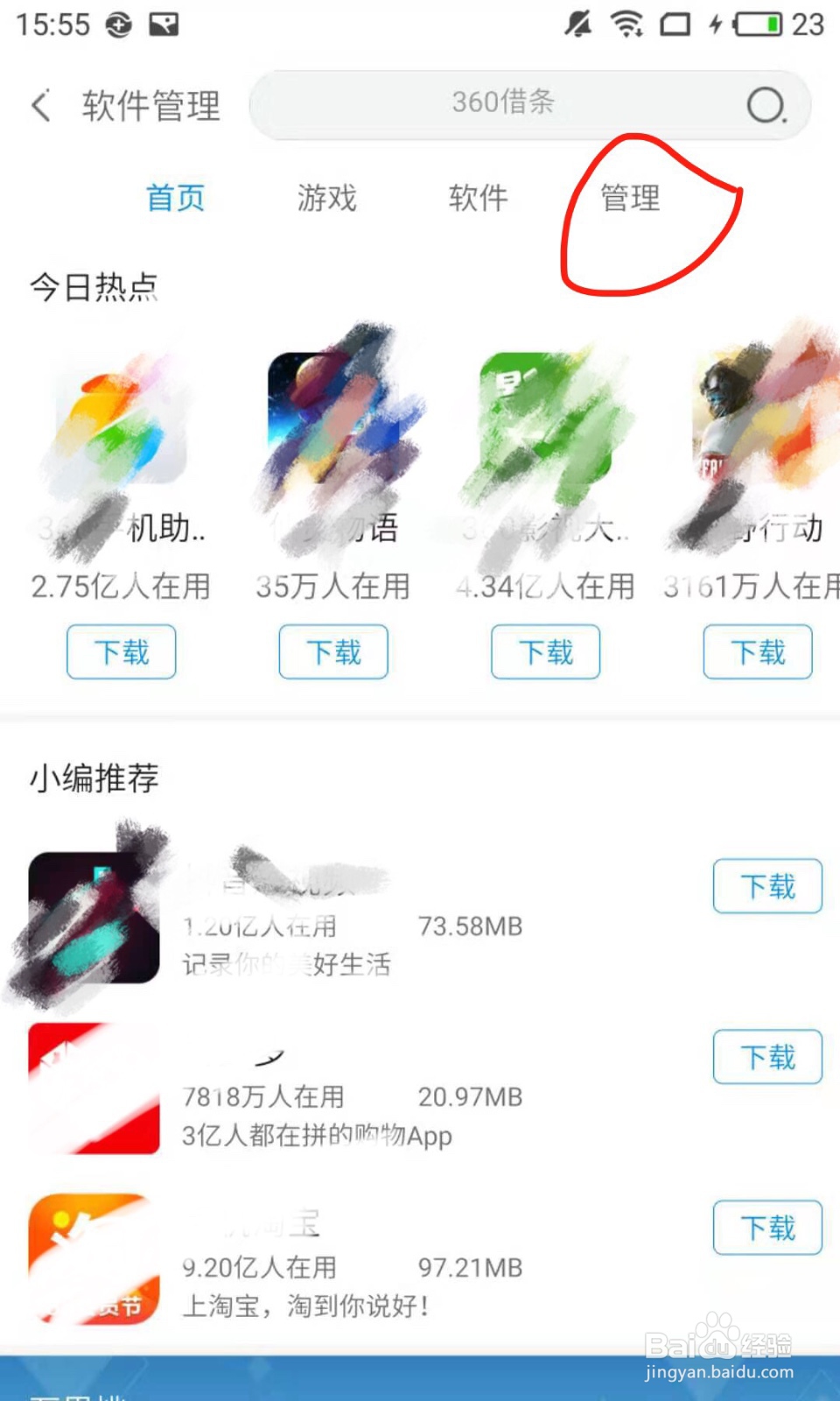 怎样用360手机卫士卸载软件